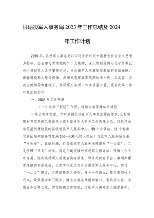 县退役军人事务局2023年工作总结及2024年工作计划（20231225）.docx