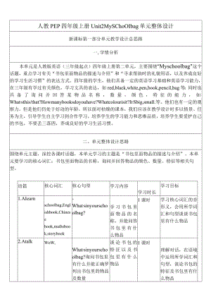 人教PEP四上大单元教学Unit 2 My schoolbagPA Let's spell 教案.docx