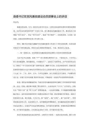 20220311县委书记在党风廉政建设动员部署会上的讲话&自建房安全整治工作部署会讲话提纲.docx