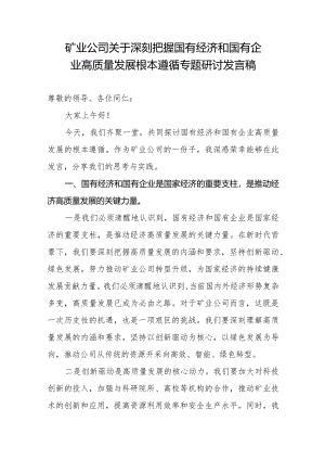 矿业公司关于深刻把握国有经济和国有企业高质量发展根本遵循专题研讨发言稿.docx