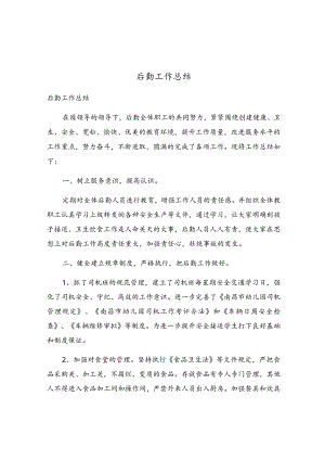 后勤工作总结.docx