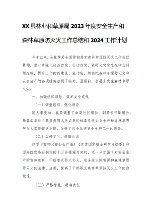 XX县林业和草原局2023年度安全生产和森林草原防灭火工作总结和2024工作计划.docx