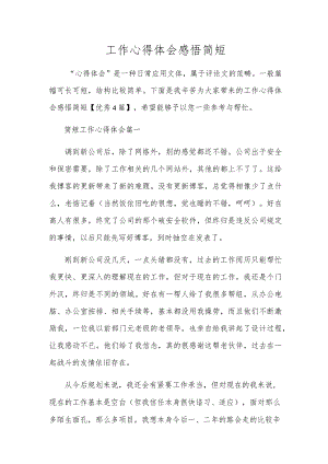 工作心得体会感悟简短.docx