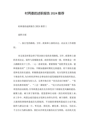 村两委的述职报告2024推荐.docx