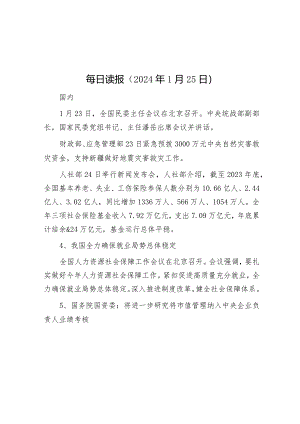每日读报（2024年1月25日）.docx