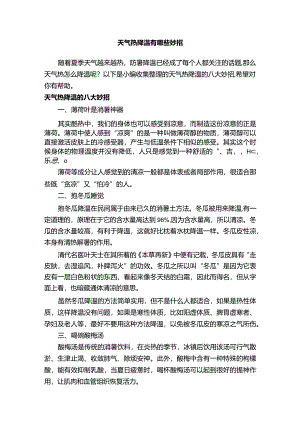 天气热降温有哪些妙招.docx