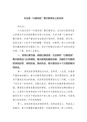 在全县“以案四说”警示教育会上的讲话（共8篇）.docx
