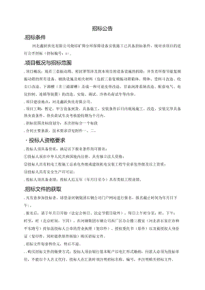 烧结矿筛分环保筛设备安装施工招投标书范本.docx