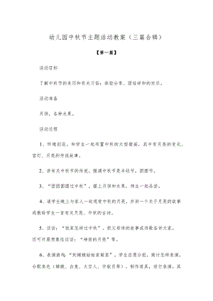 【创意教案】幼儿园中秋节主题活动教案参考（三篇合辑）.docx