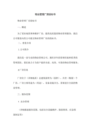 物业管理厂房投标书.docx