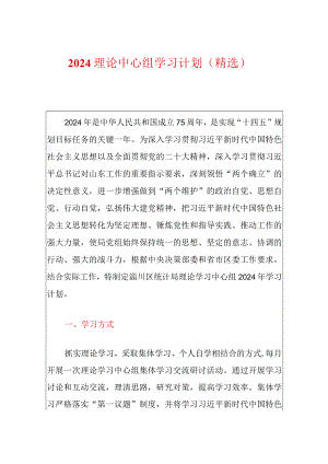 2024理论中心组学习计划（精选）.docx