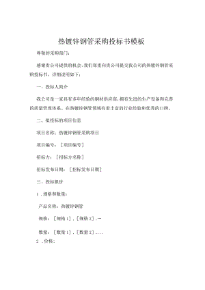 热镀锌钢管采购投标书模板.docx