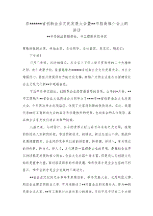 在2022湖南省创新企业文化发展大会暨湘潭市招商推介会上的讲话【 】.docx
