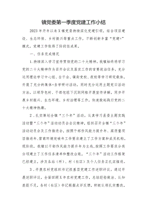 镇党委第一季度党建工作小结.docx
