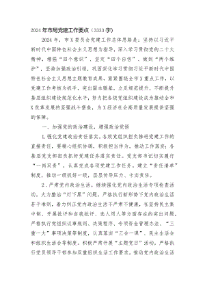 2024年市局党建工作要点.docx