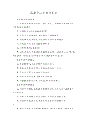 客服中心的岗位职责.docx