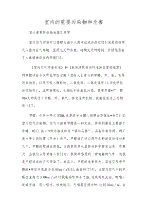 室内的主要污染物和危害.docx