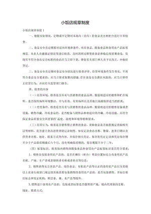 小饭店规章制度.docx