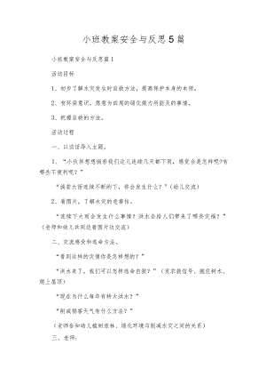 小班教案安全与反思5篇.docx