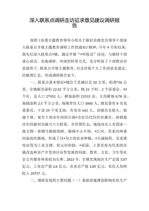 深入联系点调研走访征求意见建议调研报告.docx
