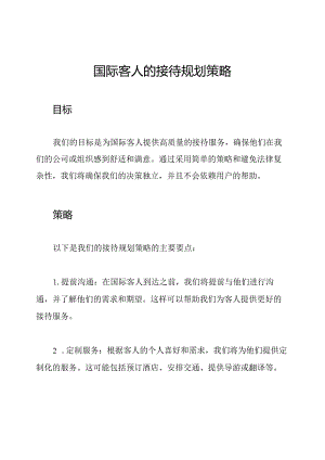 国际客人的接待规划策略.docx