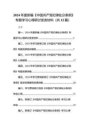 2024年度新编《中国共产党纪律处分条例》专题学习心得研讨发言材料12篇（详细版）.docx