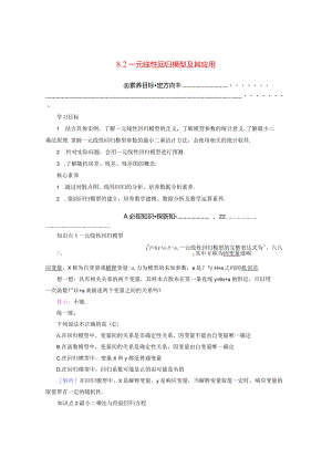 2023-2024学年人教A版选择性必修第三册 8-2一元线性回归模型及其应用 学案.docx