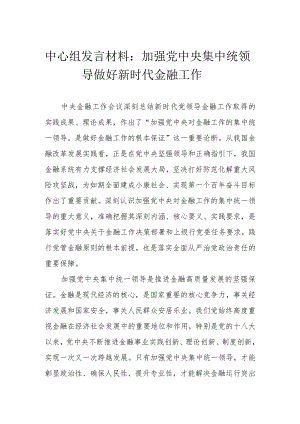 （2篇）中心组发言材料：加强党中央集中统一领导做好新时代金融工作（附六个方面对照检查发言材料）.docx
