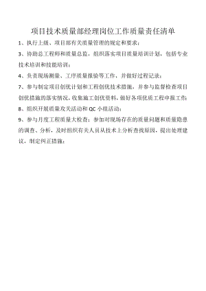 项目技术质量部经理岗位工作质量责任清单.docx