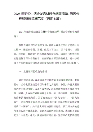 2024年组织生活会发言材料含问题清单、原因分析和整改措施范文（通用6篇）.docx
