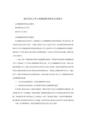 郭店回民小学心理健康教育情况自查报告.docx