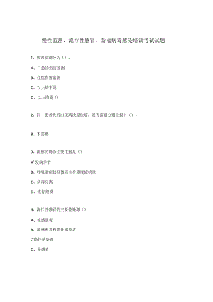 慢性监测、流行性感冒、新冠病毒感染培训考试试题.docx