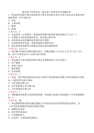 银行客户经理考试：银行客户经理考试考试题库四.docx