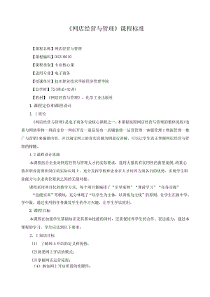 《网店经营与管理》课程标准.docx
