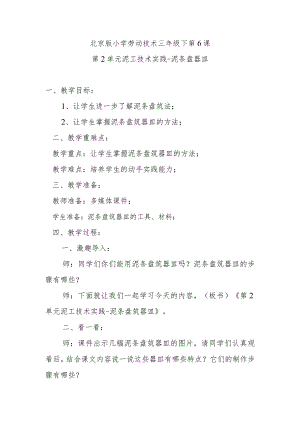 北京版小学劳动技术三年级下第6课第2单元泥工技术实践-泥条盘器皿.docx
