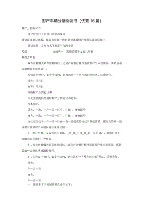 财产车辆分割协议书（优秀16篇）.docx