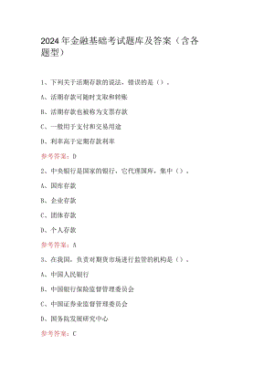 2024年金融基础考试题库及答案（含各题型）.docx