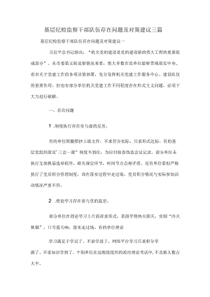 基层纪检监察干部队伍存在问题及对策建议三篇.docx