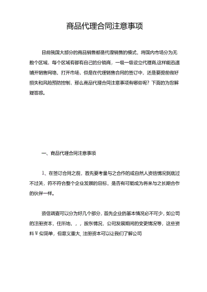 商品代理合同注意事项.docx