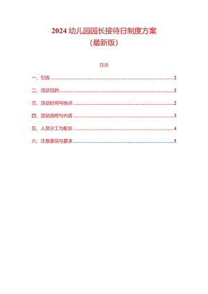 2024幼儿园园长接待日制度方案（最新版）.docx