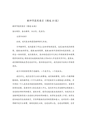 教师节获奖感言(精选15篇).docx