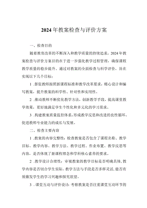 2024年教案检查与评价方案.docx