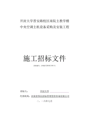 X楼中央空调主机设备采购及安装工程招标文件范文.docx