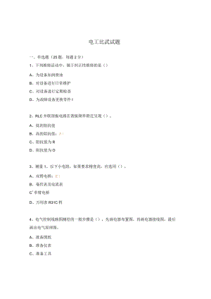电工比武试题.docx