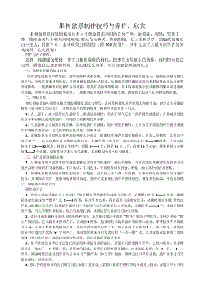 果树盆景制作技巧与养护、欣赏.docx