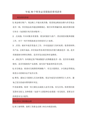 年底30个财务必须要做的事项清单.docx