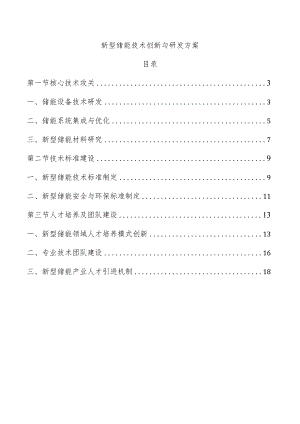 新型储能技术创新与研发方案.docx