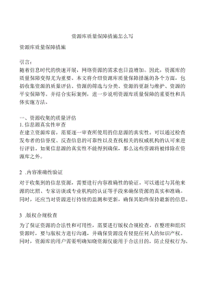 资源库质量保障措施怎么写.docx