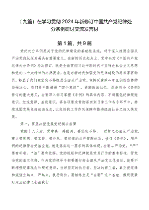 （九篇）在学习贯彻2024年新修订中国共产党纪律处分条例研讨交流发言材.docx