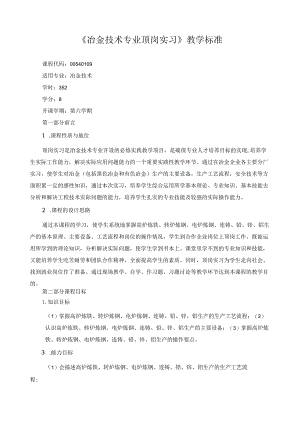 《冶金技术专业顶岗实习》教学标准.docx